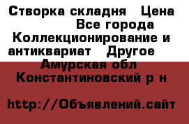 Створка складня › Цена ­ 1 000 - Все города Коллекционирование и антиквариат » Другое   . Амурская обл.,Константиновский р-н